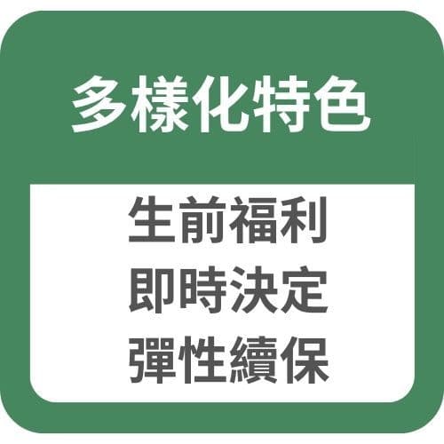 多樣化特色：生前福利、即時決定、彈性續保