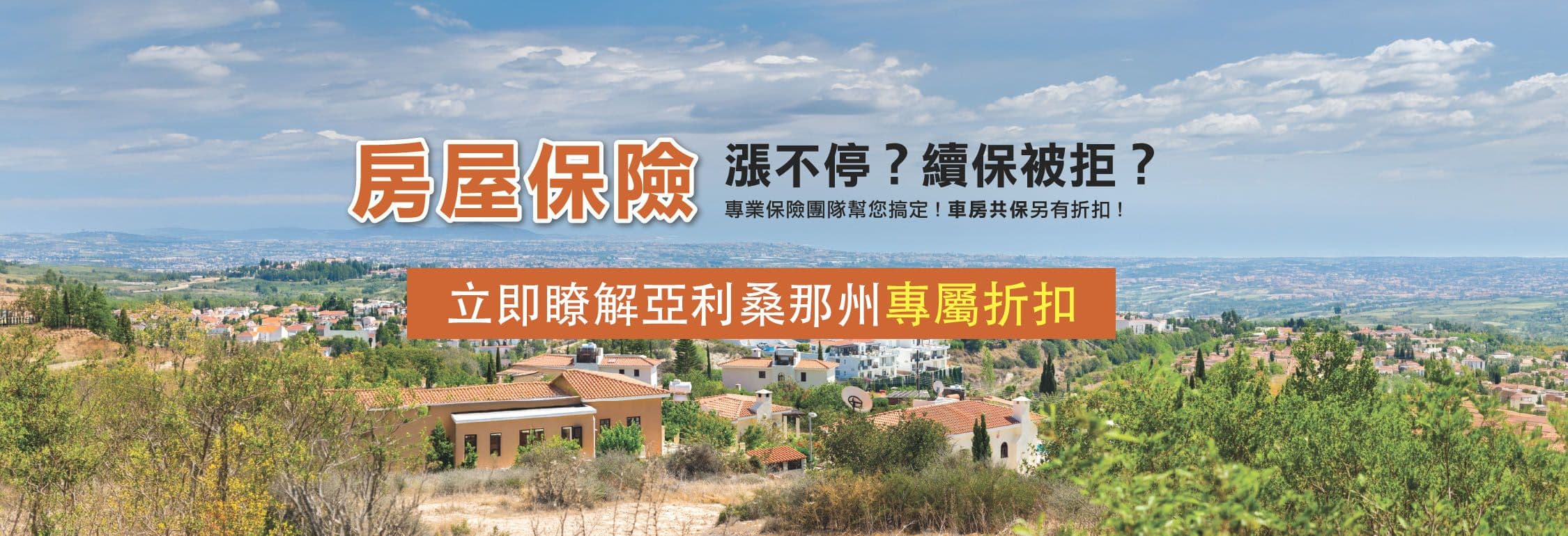 房屋保险涨不停？续保被拒？立即了解亚利桑那州专属折扣