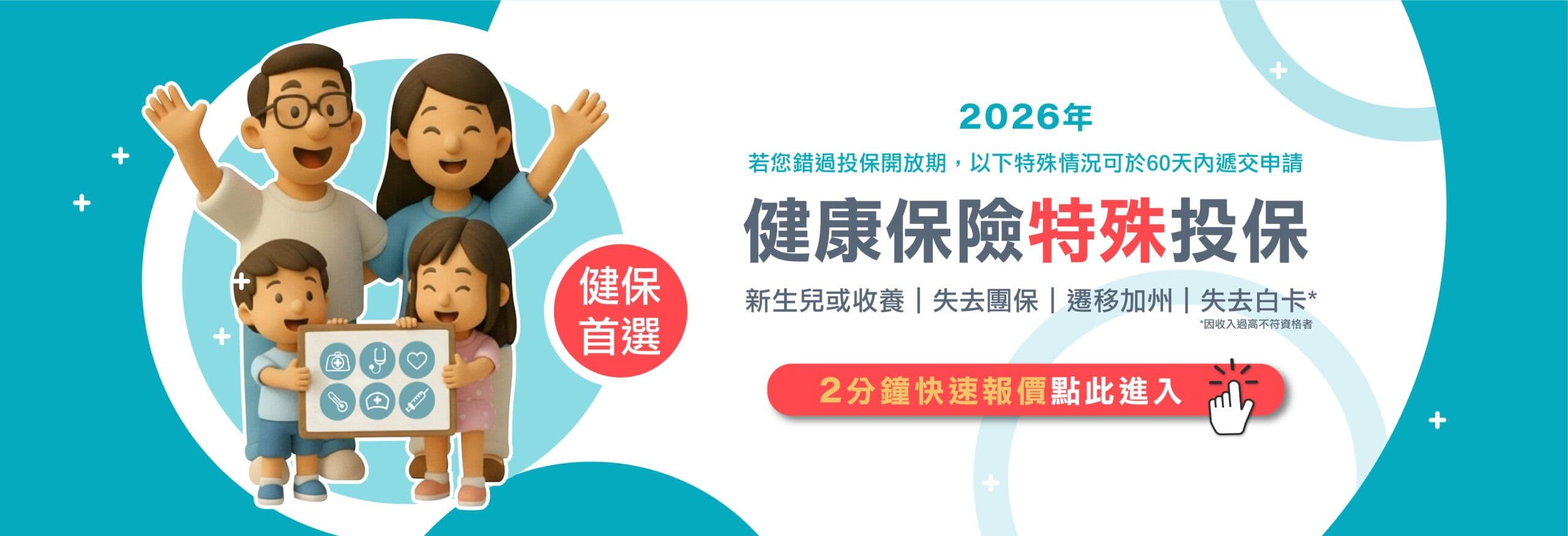 2026年加州健康保險特殊投保期 — 新生兒或收養、失去團保、遷移加州、失去白卡可於60天內遞交申請