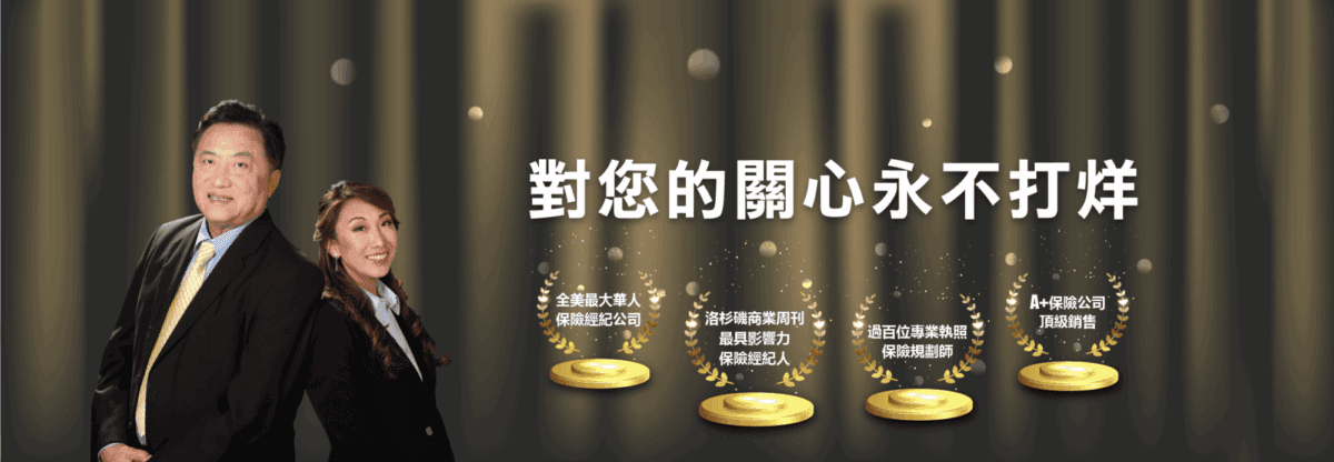 对您的关心永不打烊 —— 华兴保险经纪团队与四项荣誉：全美最大华人保险经纪公司、洛杉矶商业周刊最具影响力保险经纪人、过百位专业执照保险规划师、A+ 保险公司顶级销售