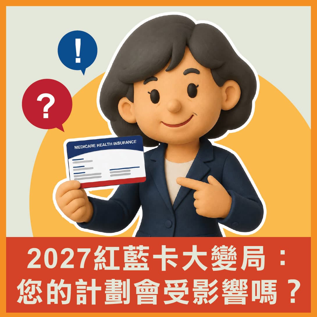 華興保險 2027 紅藍卡大變局線下講座：您的計劃會受影響嗎?