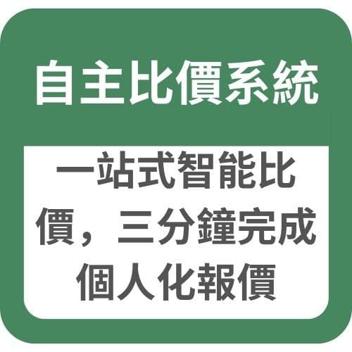 自主比價系統：一站式智能比價，三分鐘完成個人化報價