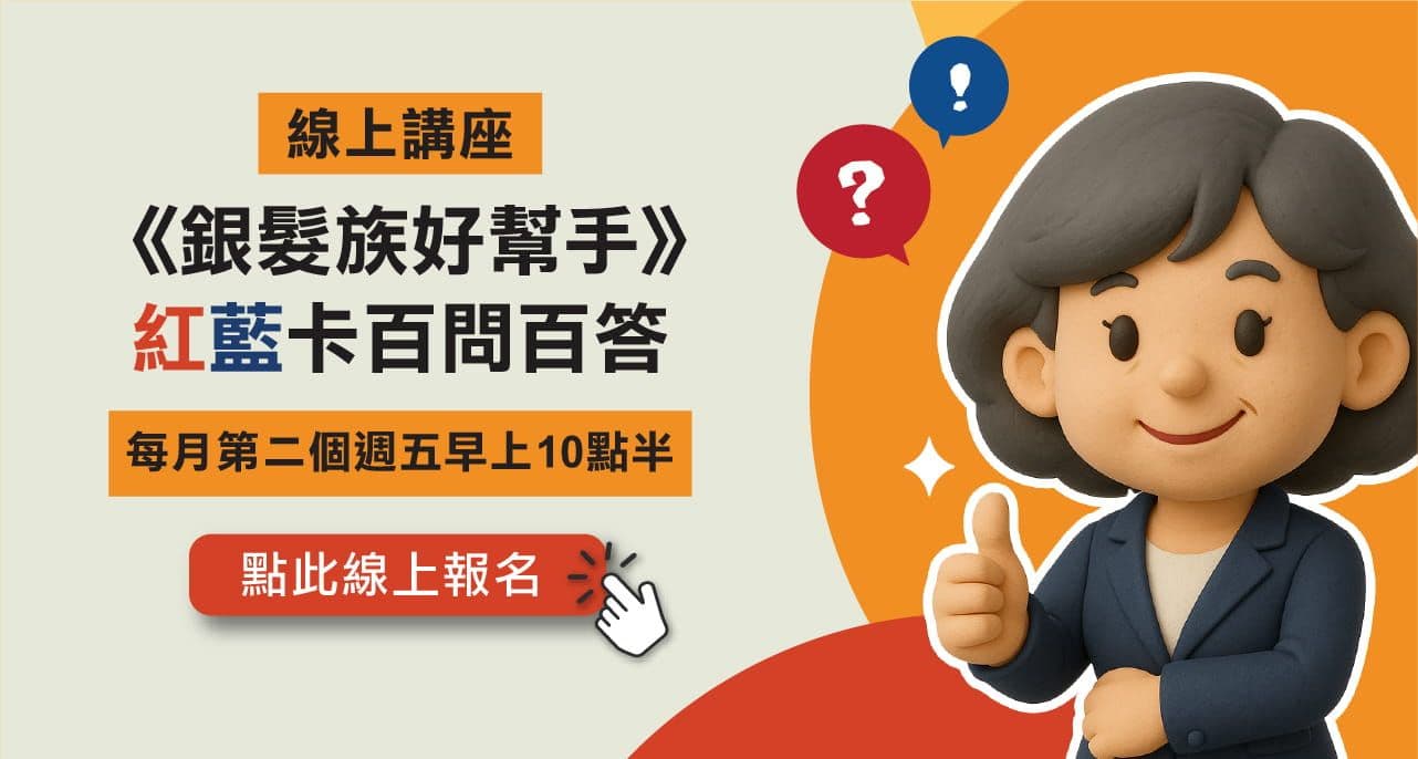 2026 Medicare《銀髮族好幫手》紅藍卡百問百答線上講座 — 每月第二個週五早上10點半，點此線上報名