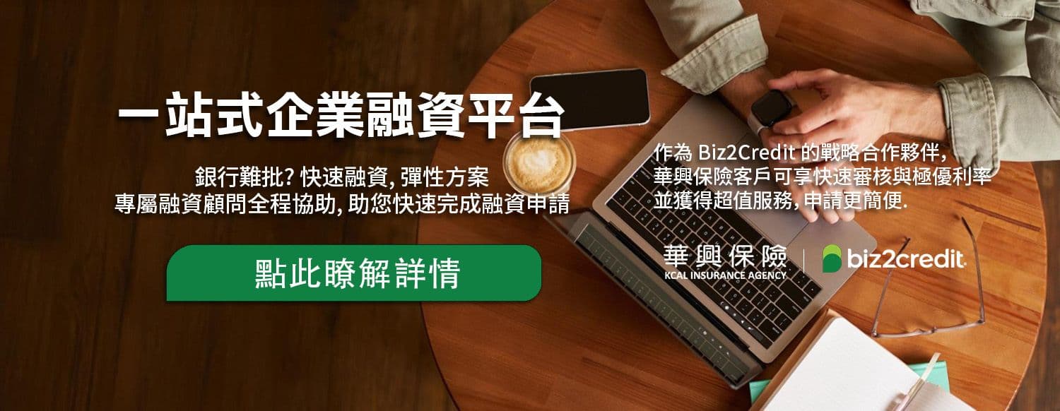 一站式企业融资平台 —— 华兴保险与 Biz2Credit 合作，快速融资、弹性方案