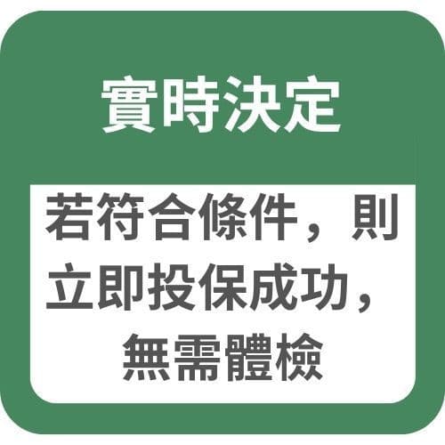 實時決定：若符合條件，則立即投保成功，無需體檢