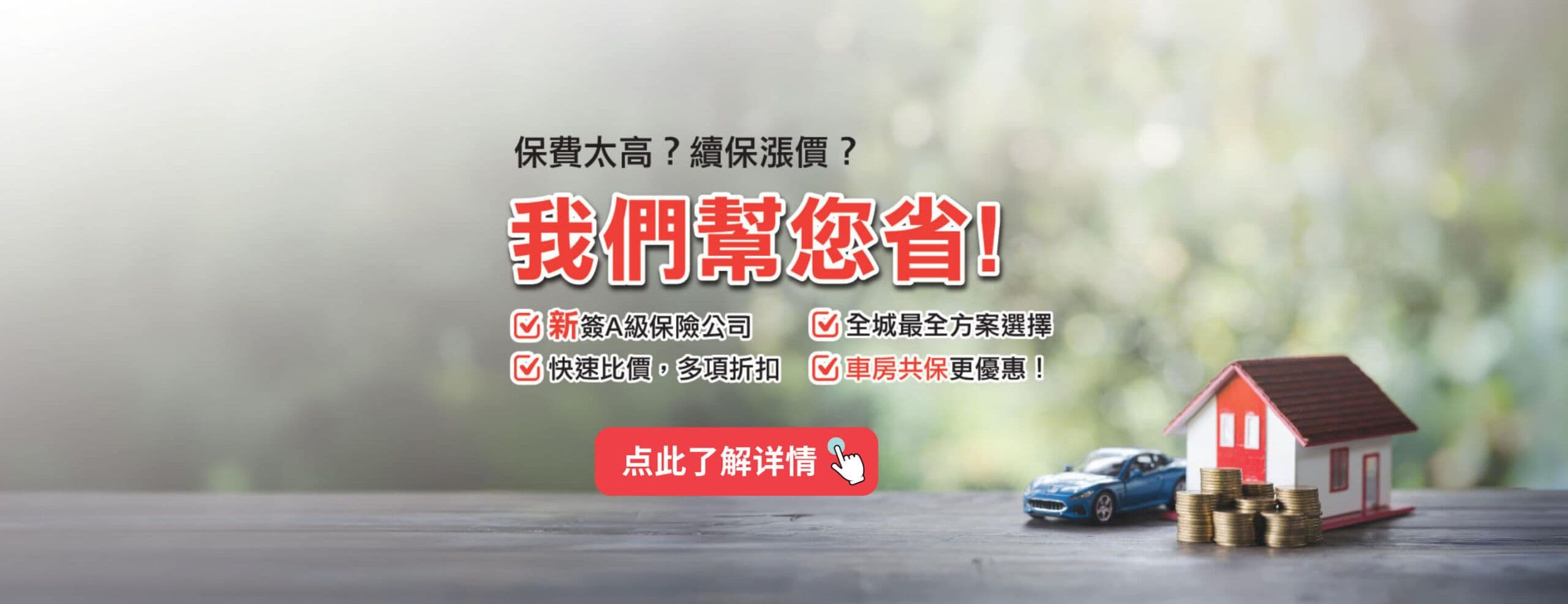 保费太高？续保涨价？我们帮您省 —— 新签 A 级保险公司、快速比价、多项折扣，车房共保更优惠