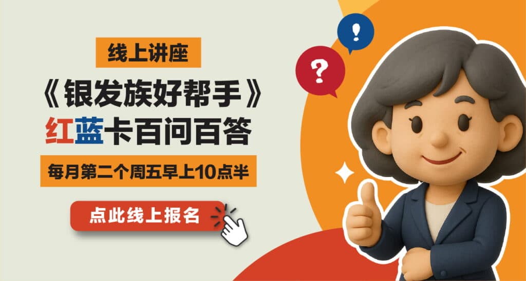 2026 Medicare《银发族好帮手》红蓝卡百问百答线上讲座 — 每月第二个周五早上10点半,点此线上报名