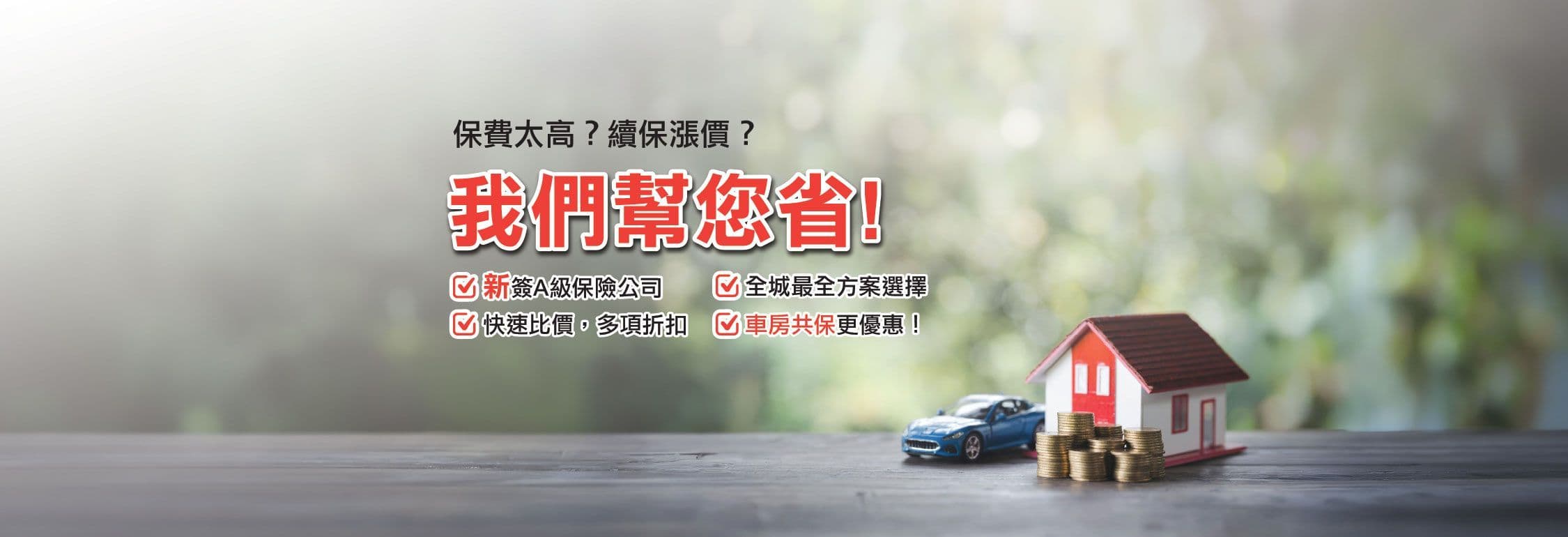 保费太高?续保涨价?我们帮您省!新签A级保险公司、全城最全方案选择、快速比价多项折扣、车房共保更优惠