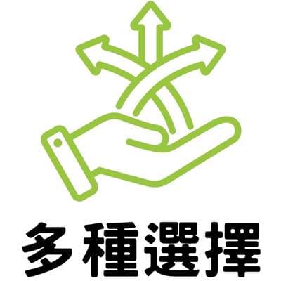 多种选择