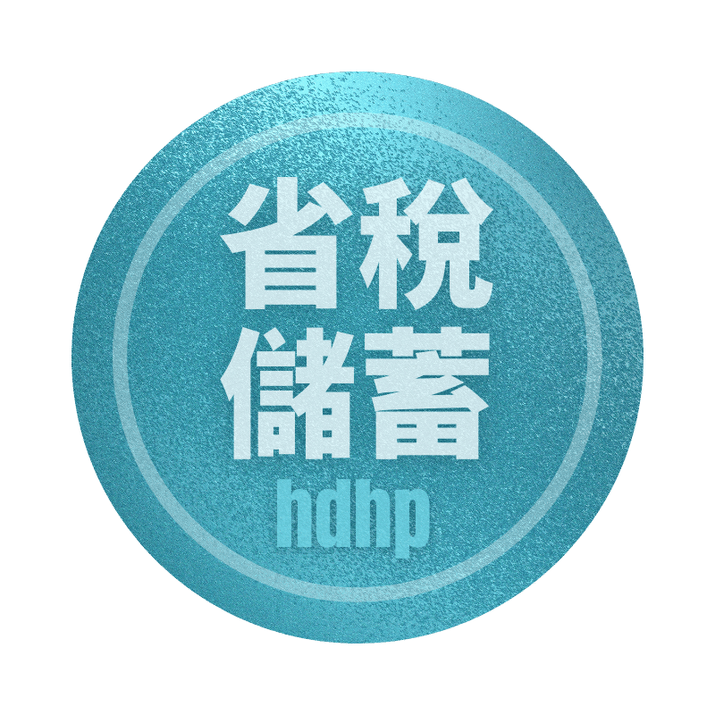 省税储蓄计划 Bronze HDHP