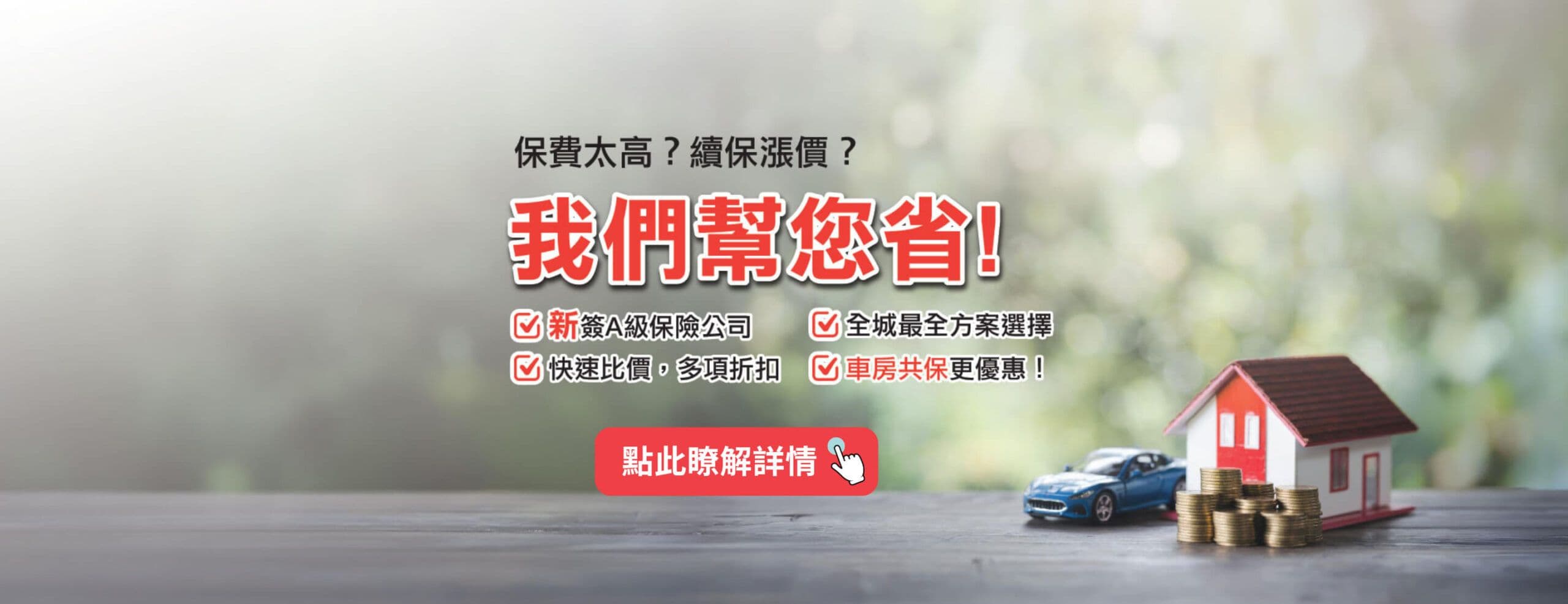 保費太高?續保漲價?我們幫您省 —— 新簽 A 級保險公司、快速比價、多項折扣,車房共保更優惠
