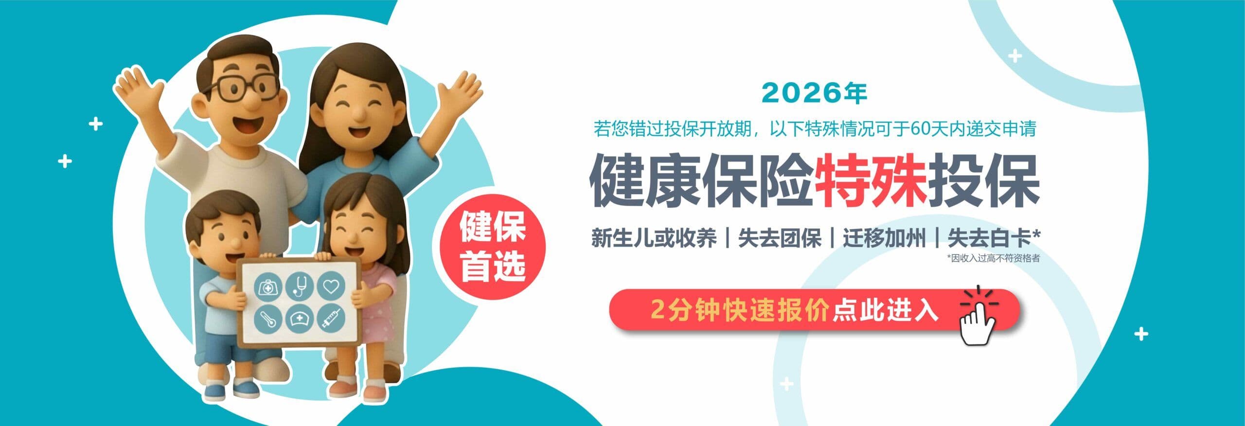 2026年加州健康保险特殊投保期 — 新生儿或收养、失去团保、迁移加州、失去白卡可于60天内递交申请