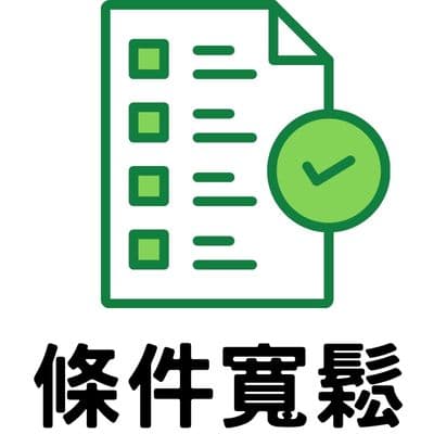 条件宽松