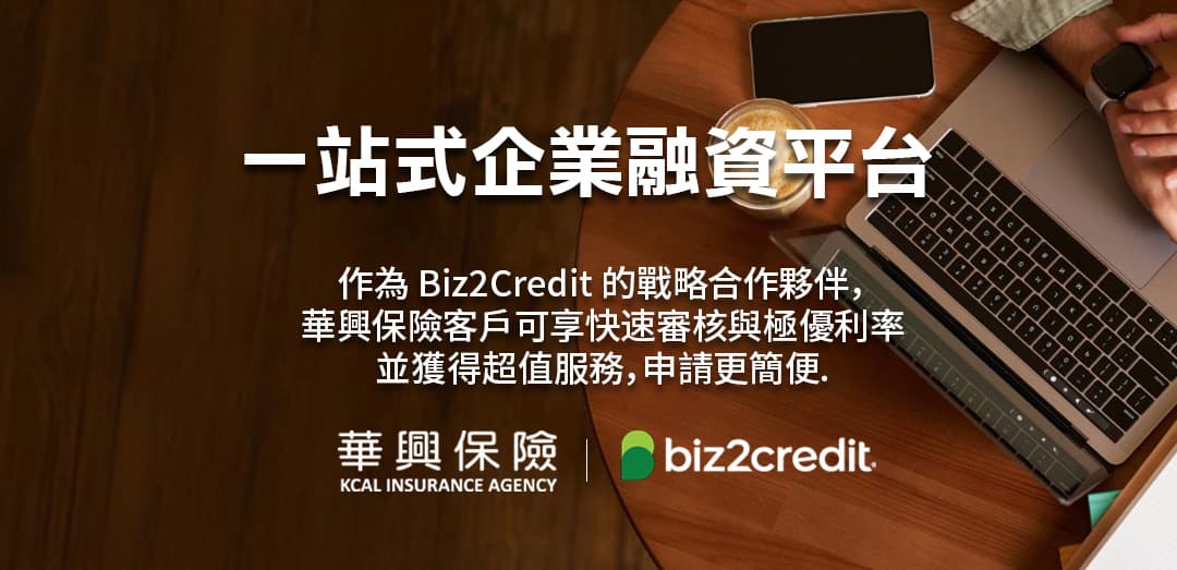 一站式企业融资平台 华兴保险 x Biz2Credit